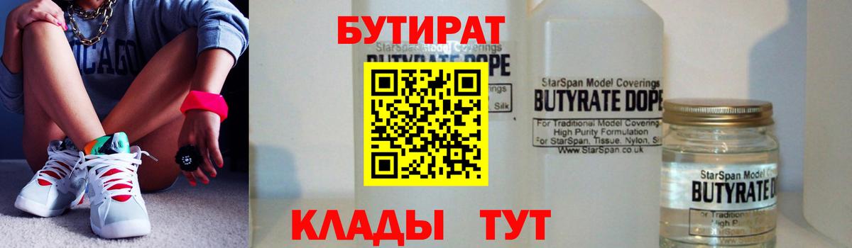 БУТИРАТ 1.4BDO  Вход с VPN  Солнечногорск 