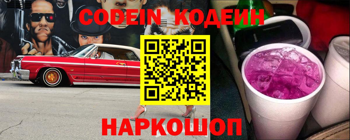 Солнечногорск  Кодеин Purple Drank  Вход с VPN  Codein напиток Lean (лин) 