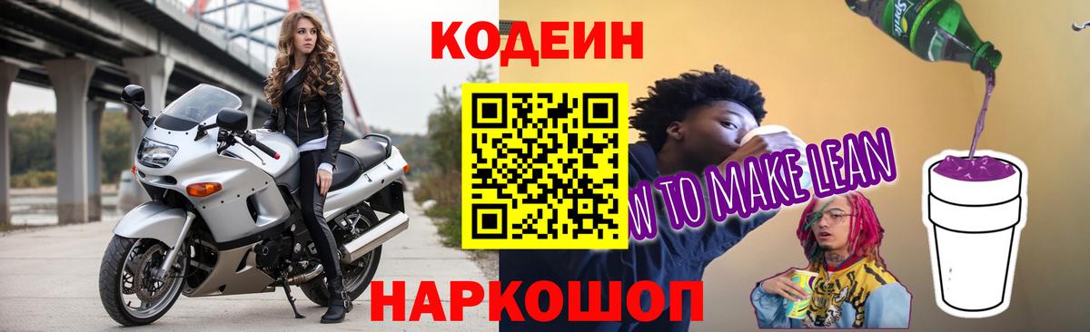 Кодеиновый сироп Lean Purple Drank Солнечногорск